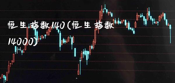 恒生指数140(恒生指数14000)_理财产品_第1张_格子财经网 恒生指数140(恒生指数14000)_https://www.gzmhy.com_理财产品_第1张