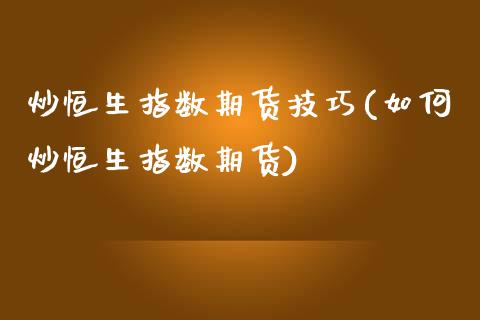 炒恒生指数期货技巧(如何炒恒生指数期货)_理财品种_第1张_格子财经网 炒恒生指数期货技巧(如何炒恒生指数期货)_https://www.gzmhy.com_理财品种_第1张