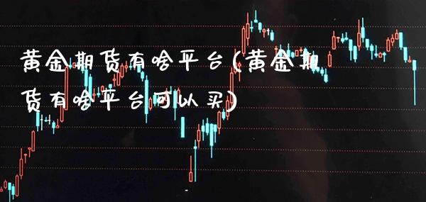 黄金期货有啥平台(黄金期货有啥平台可以买)_理财品种_第1张_格子财经网 黄金期货有啥平台(黄金期货有啥平台可以买)_https://www.gzmhy.com_理财品种_第1张