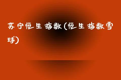 苏宁恒生指数(恒生指数雪球)_股票理财_第1张_格子财经网 苏宁恒生指数(恒生指数雪球)_https://www.gzmhy.com_股票理财_第1张