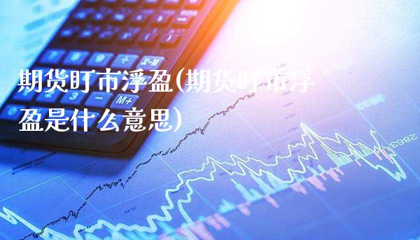 期货盯市浮盈(期货盯市浮盈是什么意思)_股票理财_第1张_格子财经网 期货盯市浮盈(期货盯市浮盈是什么意思)_https://www.gzmhy.com_股票理财_第1张
