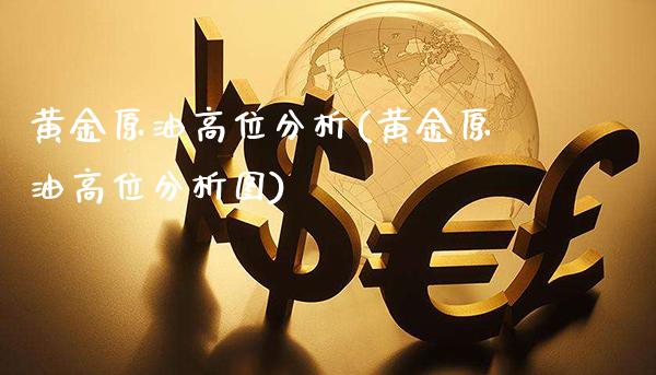 黄金原油高位分析(黄金原油高位分析图)_理财产品_第1张_格子财经网 黄金原油高位分析(黄金原油高位分析图)_https://www.gzmhy.com_理财产品_第1张