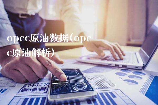 opec原油数据(opec原油解析)_保险理财_第1张_格子财经网 opec原油数据(opec原油解析)_https://www.gzmhy.com_保险理财_第1张