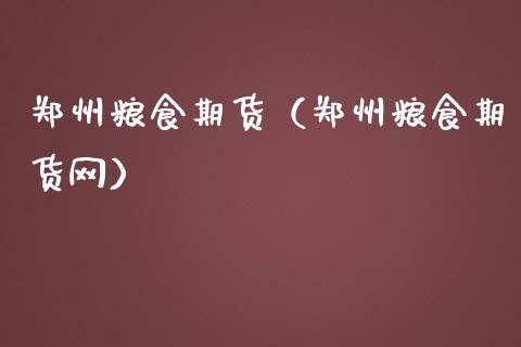 郑州粮食期货（郑州粮食期货网）_https://www.gzmhy.com_财经资讯_第1张