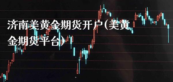 济南美黄金期货开户(美黄金期货平台)_https://www.gzmhy.com_财经资讯_第1张