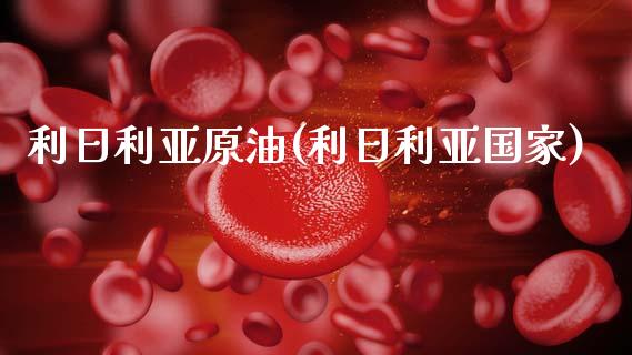 利日利亚原油(利日利亚国家)_交易百科_第1张_格子财经网 利日利亚原油(利日利亚国家)_https://www.gzmhy.com_交易百科_第1张