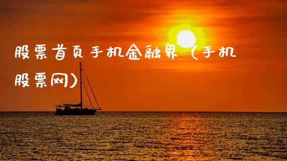 股票首页手机金融界（手机股票网）_https://www.gzmhy.com_股票理财_第1张