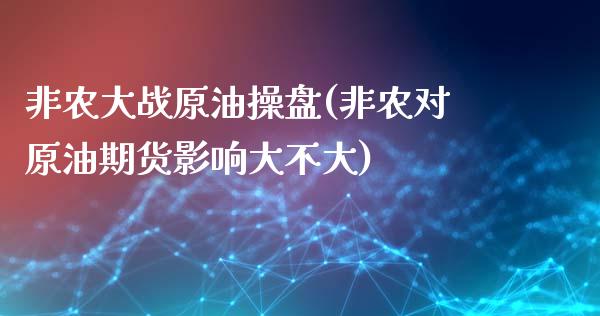 非农大战原油操盘(非农对原油期货影响大不大)_https://www.gzmhy.com_交易百科_第1张