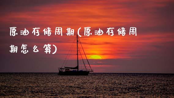 原油存储周期(原油存储周期怎么算)_https://www.gzmhy.com_基金理财_第1张