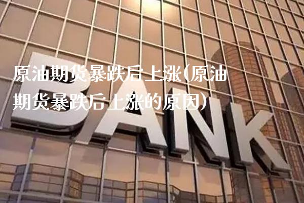 原油期货暴跌后上涨(原油期货暴跌后上涨的原因)_股票理财_第1张_格子财经网 原油期货暴跌后上涨(原油期货暴跌后上涨的原因)_https://www.gzmhy.com_股票理财_第1张