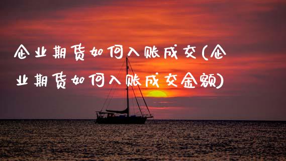 企业期货如何入账成交(企业期货如何入账成交金额)_https://www.gzmhy.com_基金理财_第1张