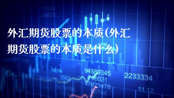 外汇期货股票的本质(外汇期货股票的本质是什么)_https://www.gzmhy.com_财经资讯_第1张