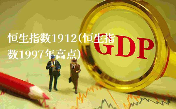 恒生指数1912(恒生指数1997年高点)_保险理财_第1张_格子财经网 恒生指数1912(恒生指数1997年高点)_https://www.gzmhy.com_保险理财_第1张