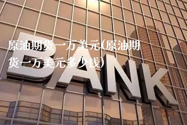 原油期货一万美元(原油期货一万美元多少钱)_理财品种_第1张_格子财经网 原油期货一万美元(原油期货一万美元多少钱)_https://www.gzmhy.com_理财品种_第1张