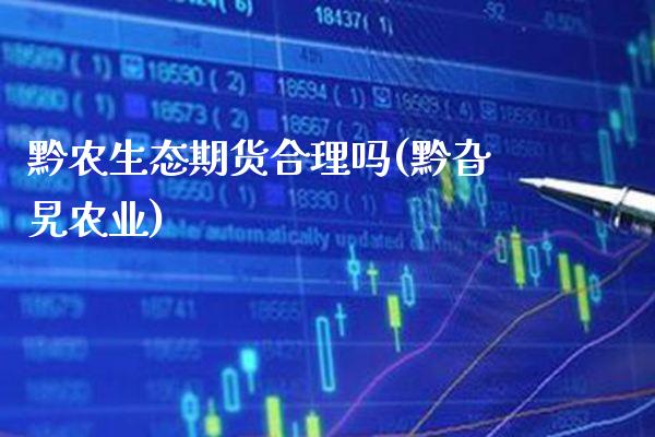 黔农生态期货合理吗(黔旮旯农业)_https://www.gzmhy.com_财经资讯_第1张