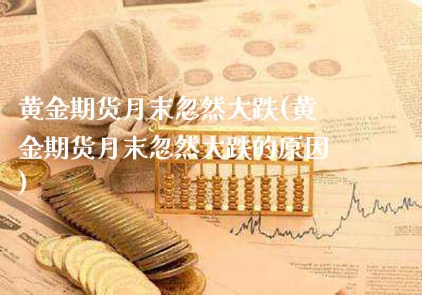 黄金期货月末忽然大跌(黄金期货月末忽然大跌的原因)_财经资讯_第1张_格子财经网 黄金期货月末忽然大跌(黄金期货月末忽然大跌的原因)_https://www.gzmhy.com_财经资讯_第1张
