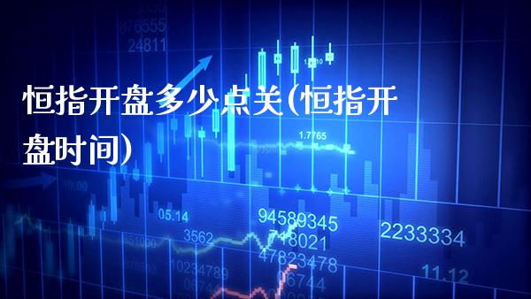 恒指开盘多少点关(恒指开盘时间)_交易百科_第1张_格子财经网 恒指开盘多少点关(恒指开盘时间)_https://www.gzmhy.com_交易百科_第1张