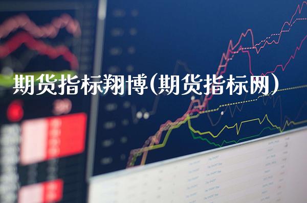 期货指标翔博(期货指标网)_理财品种_第1张_格子财经网 期货指标翔博(期货指标网)_https://www.gzmhy.com_理财品种_第1张