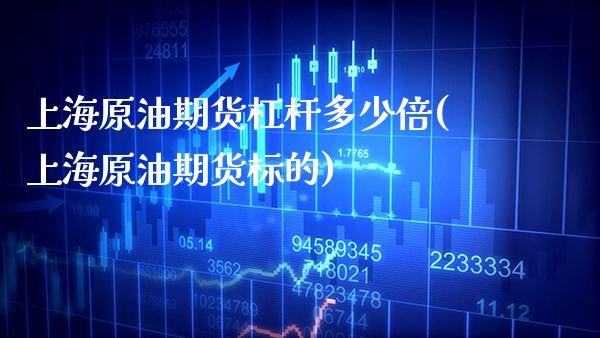 上海原油期货杠杆多少倍(上海原油期货标的)_理财产品_第1张_格子财经网 上海原油期货杠杆多少倍(上海原油期货标的)_https://www.gzmhy.com_理财产品_第1张