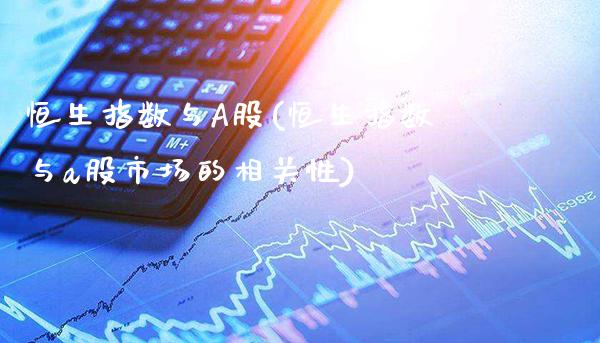 恒生指数与A股(恒生指数与a股市场的相关性)_期货理财_第1张_格子财经网 恒生指数与A股(恒生指数与a股市场的相关性)_https://www.gzmhy.com_期货理财_第1张