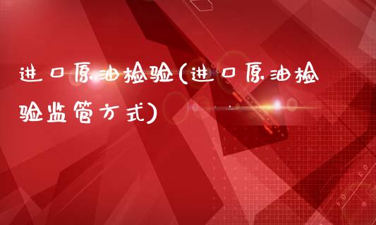 进口原油检验(进口原油检验监管方式)_保险理财_第1张_格子财经网 进口原油检验(进口原油检验监管方式)_https://www.gzmhy.com_保险理财_第1张