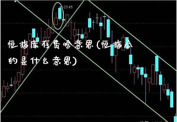 恒指库存费啥意思(恒指合约是什么意思)_股票理财_第1张_格子财经网 恒指库存费啥意思(恒指合约是什么意思)_https://www.gzmhy.com_股票理财_第1张