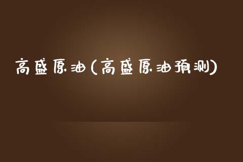 高盛原油(高盛原油预测)_https://www.gzmhy.com_保险理财_第1张
