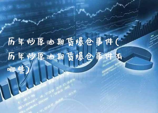 历年炒原油期货爆仓事件(历年炒原油期货爆仓事件有哪些)_https://www.gzmhy.com_股票理财_第1张