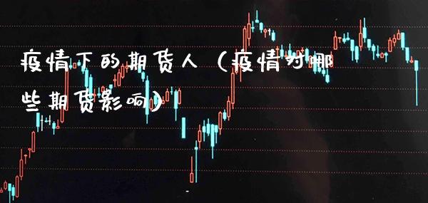 下的期货人（对哪些期货影响）_https://www.gzmhy.com_期货理财_第1张