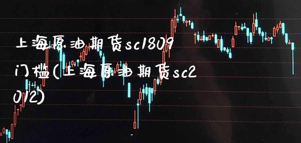 上海原油期货sc1809门槛(上海原油期货sc2012)_基金理财_第1张_格子财经网 上海原油期货sc1809门槛(上海原油期货sc2012)_https://www.gzmhy.com_基金理财_第1张