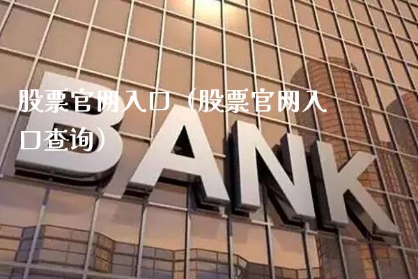 股票入口（股票入口查询）_https://www.gzmhy.com_股票理财_第1张