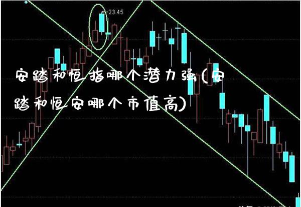安踏和恒指哪个潜力强(安踏和恒安哪个市值高)_财经资讯_第1张_格子财经网 安踏和恒指哪个潜力强(安踏和恒安哪个市值高)_https://www.gzmhy.com_财经资讯_第1张