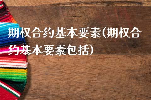 期权合约基本要素(期权合约基本要素包括)_https://www.gzmhy.com_理财品种_第1张