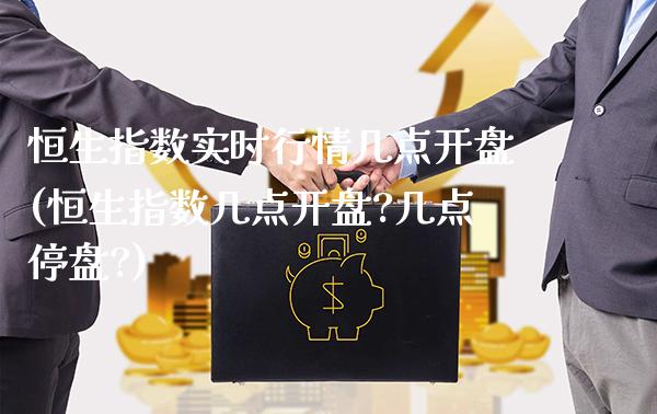 恒生指数实时行情几点开盘(恒生指数几点开盘?几点停盘?)_理财产品_第1张_格子财经网 恒生指数实时行情几点开盘(恒生指数几点开盘?几点停盘?)_https://www.gzmhy.com_理财产品_第1张