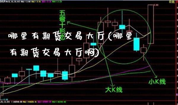 哪里有期货交易大厅(哪里有期货交易大厅啊)_期货理财_第1张_格子财经网 哪里有期货交易大厅(哪里有期货交易大厅啊)_https://www.gzmhy.com_期货理财_第1张