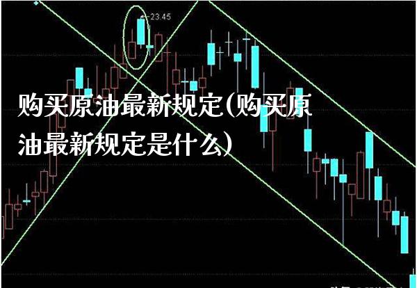 购买原油最新规定(购买原油最新规定是什么)_财经资讯_第1张_格子财经网 购买原油最新规定(购买原油最新规定是什么)_https://www.gzmhy.com_财经资讯_第1张