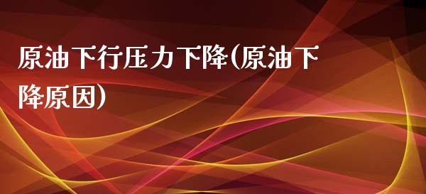 原油下行压力下降(原油下降原因)_股票理财_第1张_格子财经网 原油下行压力下降(原油下降原因)_https://www.gzmhy.com_股票理财_第1张