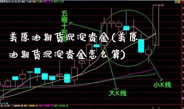 美原油期货沉淀资金(美原油期货沉淀资金怎么算)_https://www.gzmhy.com_交易百科_第1张