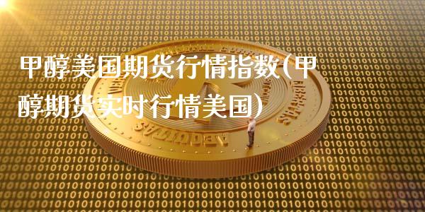 甲醇美国期货行情指数(甲醇期货实时行情美国)_保险理财_第1张_格子财经网 甲醇美国期货行情指数(甲醇期货实时行情美国)_https://www.gzmhy.com_保险理财_第1张