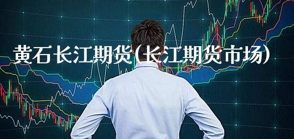 黄石长江期货(长江期货市场)_https://www.gzmhy.com_理财产品_第1张
