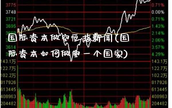 国际资本做空恒指新闻(国际资本如何做空一个国家)_https://www.gzmhy.com_股票理财_第1张