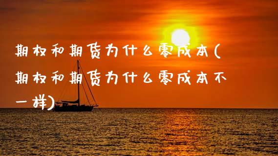 期权和期货为什么零成本(期权和期货为什么零成本不一样)_保险理财_第1张_格子财经网 期权和期货为什么零成本(期权和期货为什么零成本不一样)_https://www.gzmhy.com_保险理财_第1张