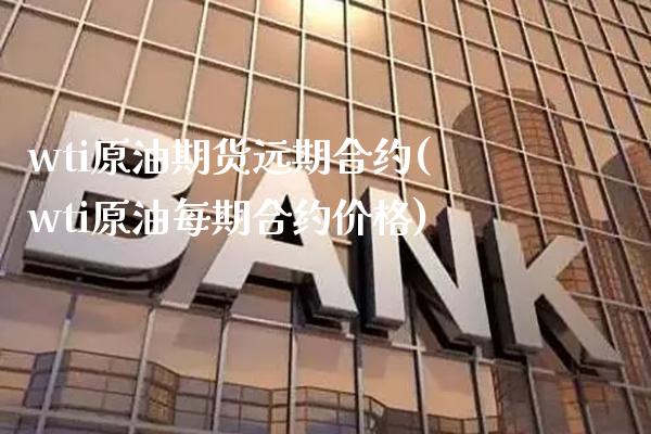 wti原油期货远期合约(wti原油每期合约价格)_财经资讯_第1张_格子财经网 wti原油期货远期合约(wti原油每期合约价格)_https://www.gzmhy.com_财经资讯_第1张