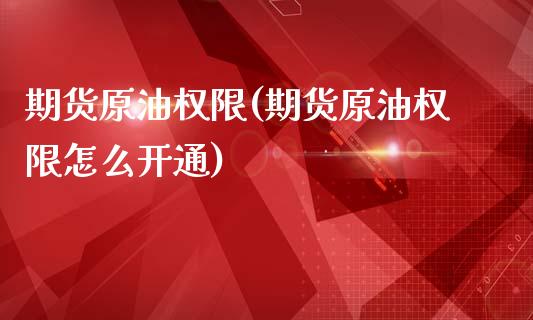 期货原油权限(期货原油权限怎么开通)_交易百科_第1张_格子财经网 期货原油权限(期货原油权限怎么开通)_https://www.gzmhy.com_交易百科_第1张