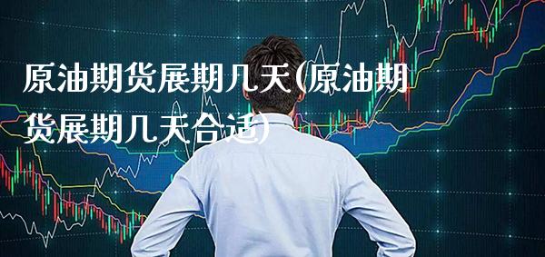 原油期货展期几天(原油期货展期几天合适)_理财品种_第1张_格子财经网 原油期货展期几天(原油期货展期几天合适)_https://www.gzmhy.com_理财品种_第1张