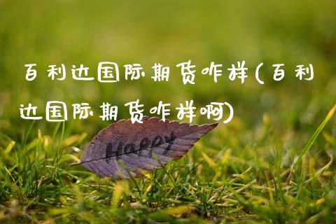 百利达国际期货咋样(百利达国际期货咋样啊)_https://www.gzmhy.com_基金理财_第1张