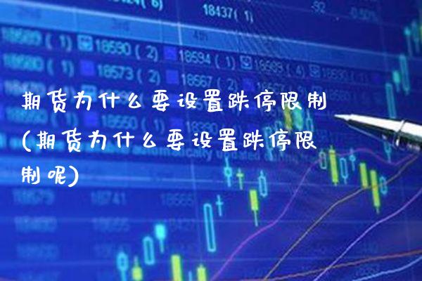 期货为什么要设置跌停限制(期货为什么要设置跌停限制呢)_基金理财_第1张_格子财经网 期货为什么要设置跌停限制(期货为什么要设置跌停限制呢)_https://www.gzmhy.com_基金理财_第1张