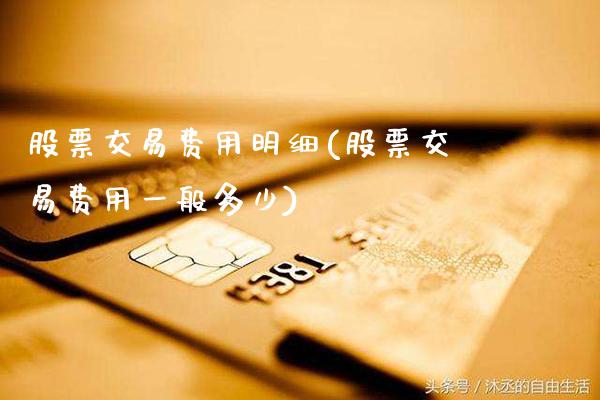 股票交易费用明细(股票交易费用一般多少)_https://www.gzmhy.com_理财品种_第1张