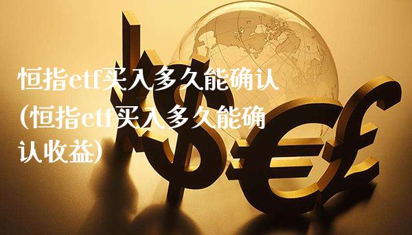 恒指etf买入多久能确认(恒指etf买入多久能确认收益)_https://www.gzmhy.com_理财产品_第1张
