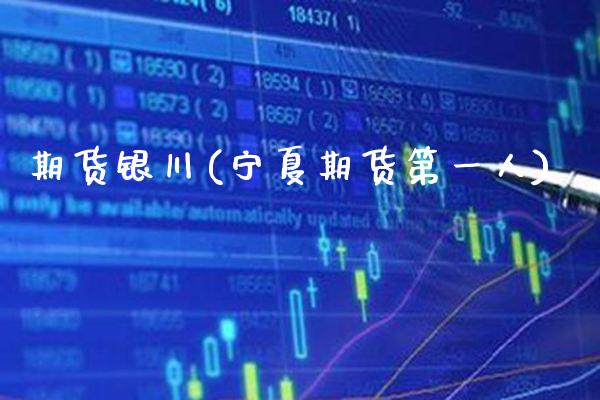 期货银川(宁夏期货第一人)_理财品种_第1张_格子财经网 期货银川(宁夏期货第一人)_https://www.gzmhy.com_理财品种_第1张